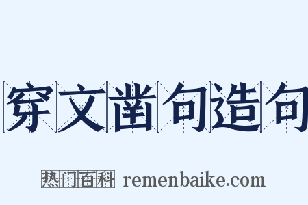 穿文凿句造句是什么意思的图片
